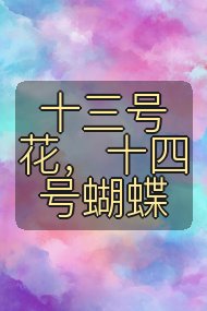 十三号花,十四号蝴蝶封面