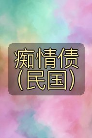 痴情债（民国）封面