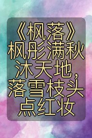 《枫落》枫彤满秋沐天地，落雪枝头点红妆封面