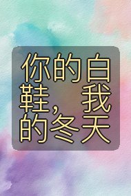 你的白鞋,我的冬天封面