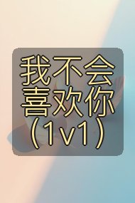 我不会喜欢你（1v1）封面