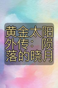 黄金太阳外传：陨落的晓月封面
