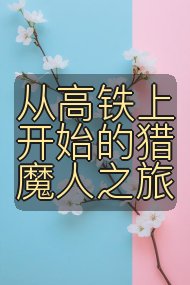 从高铁上开始的猎魔人之旅封面