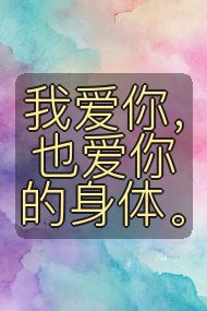 我爱你，也爱你的身体。封面