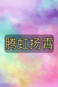 腾虹扬霄封面