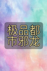 极品都市邪龙封面