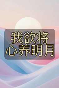 我欲将心养明月封面