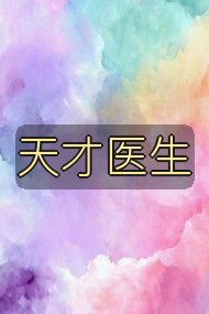 天才医生封面