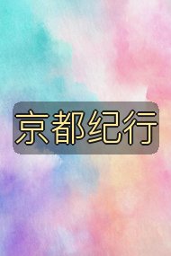 京都纪行封面