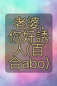 老婆,你好誘人(百合abo)封面