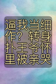 逼我当细作?转身扑王爷怀里被亲哭封面