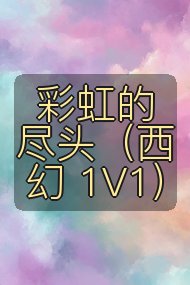 彩虹的尽头(西幻 1V1)封面