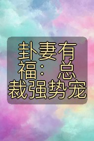 卦妻有福：总裁强势宠封面