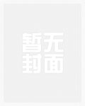 被献给邪祟后封面